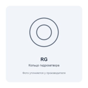 Кольцо гидрозатвора RG